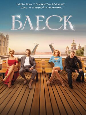 cover image of Блеск